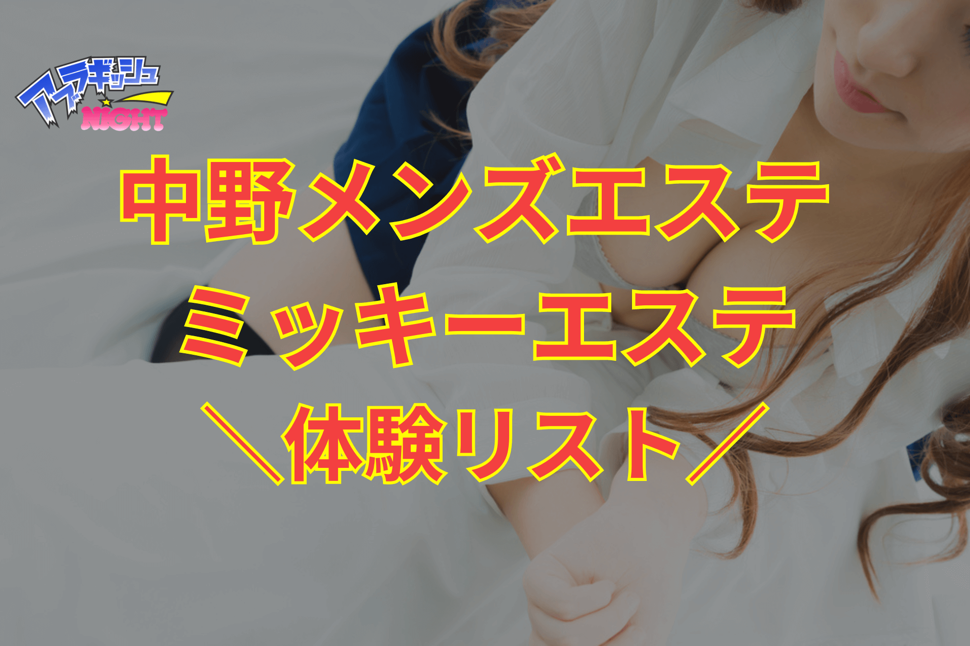 メンズエステの自家発電とは？禁止の理由や利用時のマナーを解説！ | アロマパンダ通信ブログ