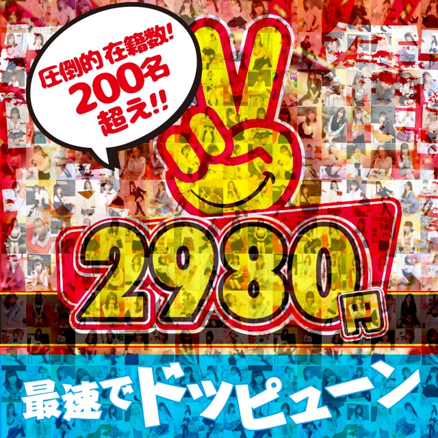 年齢認証｜中洲最安値！本当に2980円だけで遊べるお店！『2980円』