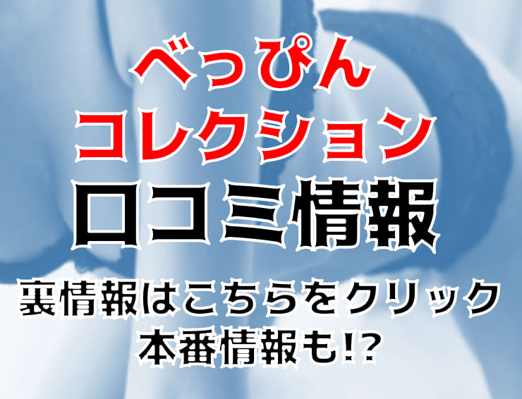 べっぴんコレクション - 名古屋駅周辺/ヘルス｜シティヘブンネット