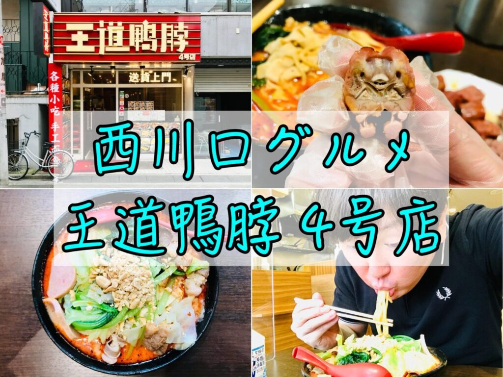 埼玉・西川口の「二大麺料理」を勝手に選定してみた - お風呂屋さんの日常。