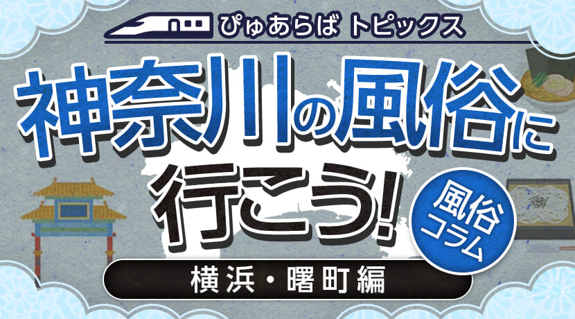 横浜イメクラ風俗【横浜コスプレデビュー】興奮の痴漢プレイ