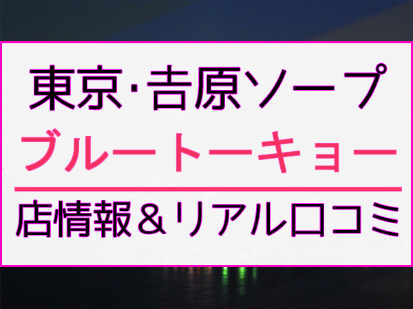 吉原高級ソープ【夕月】特集！完全S着で日給15万円以上稼げる