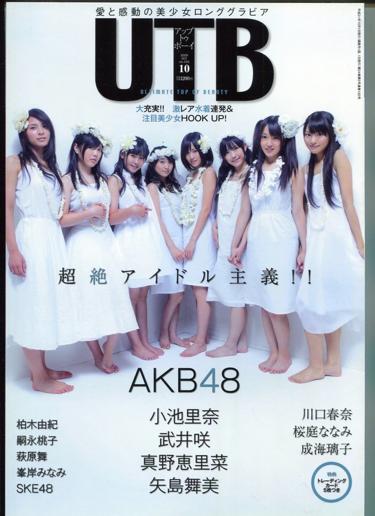 アップトゥボーイ 2010年2月号・矢島舞美×鈴木愛理(℃-ute)・柏木由紀(AKB48)・真野恵里菜・川口春奈・桜庭ななみ ・SKE48・スマイレージ｜Yahoo!フリマ（旧PayPayフリマ）