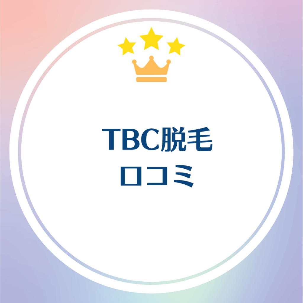 2024年12月最新】TBCの脱毛料金が知りたい！スーパー脱毛とライト脱毛の料金を詳しく紹介【メンズ脱毛料金の説明もアリ】 |  脱毛ポータルサイト「エクラモ」