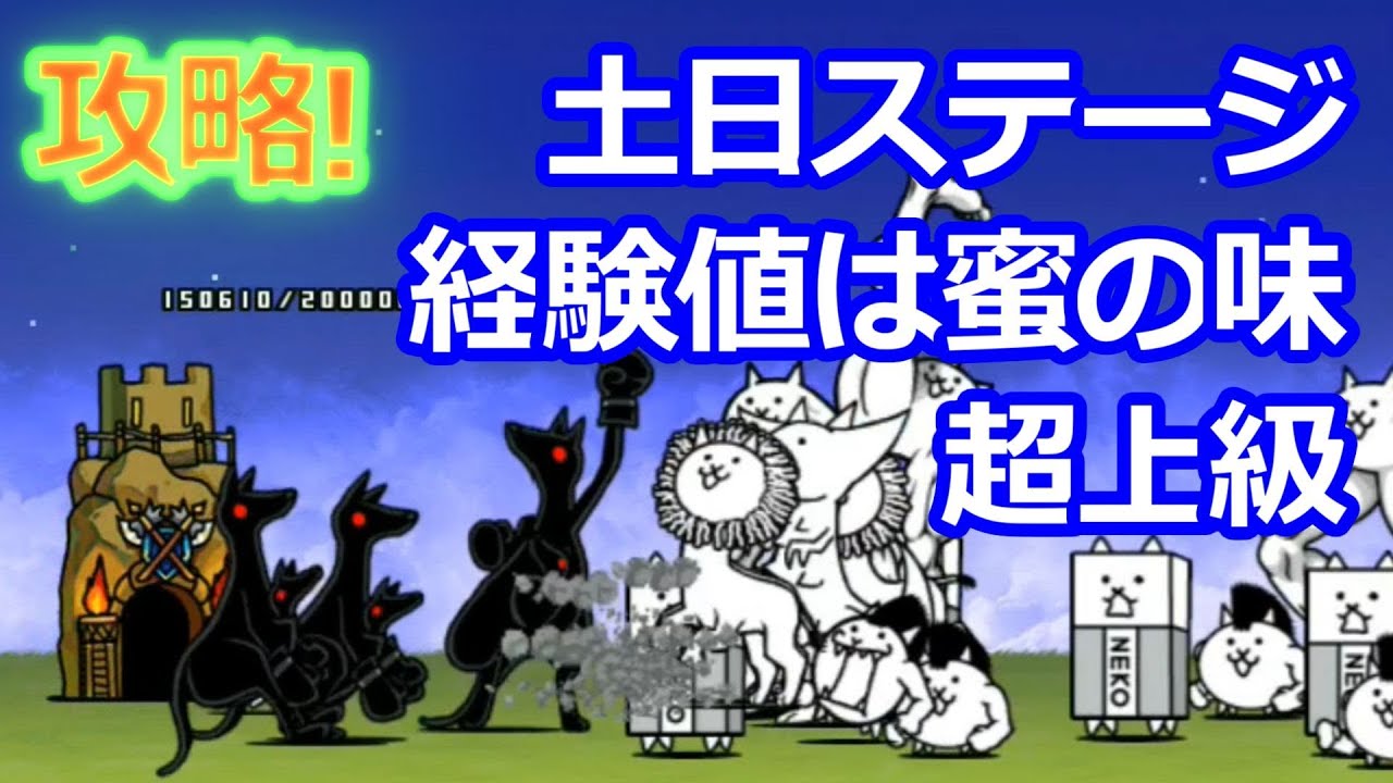 にゃんこ大戦争】土日ステージ【超上級】の攻略とおすすめキャラ｜ゲームエイト