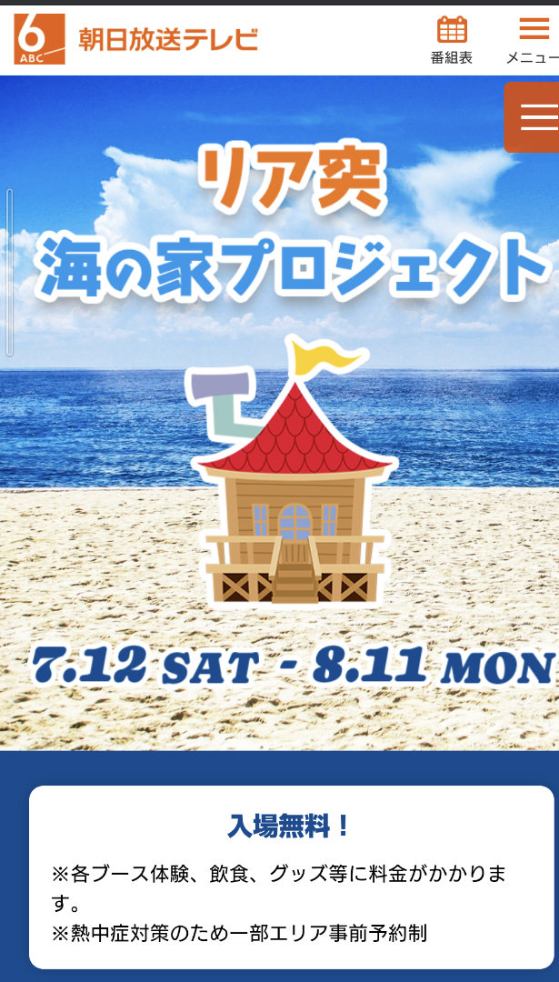 リア突 海の家プロジェクト