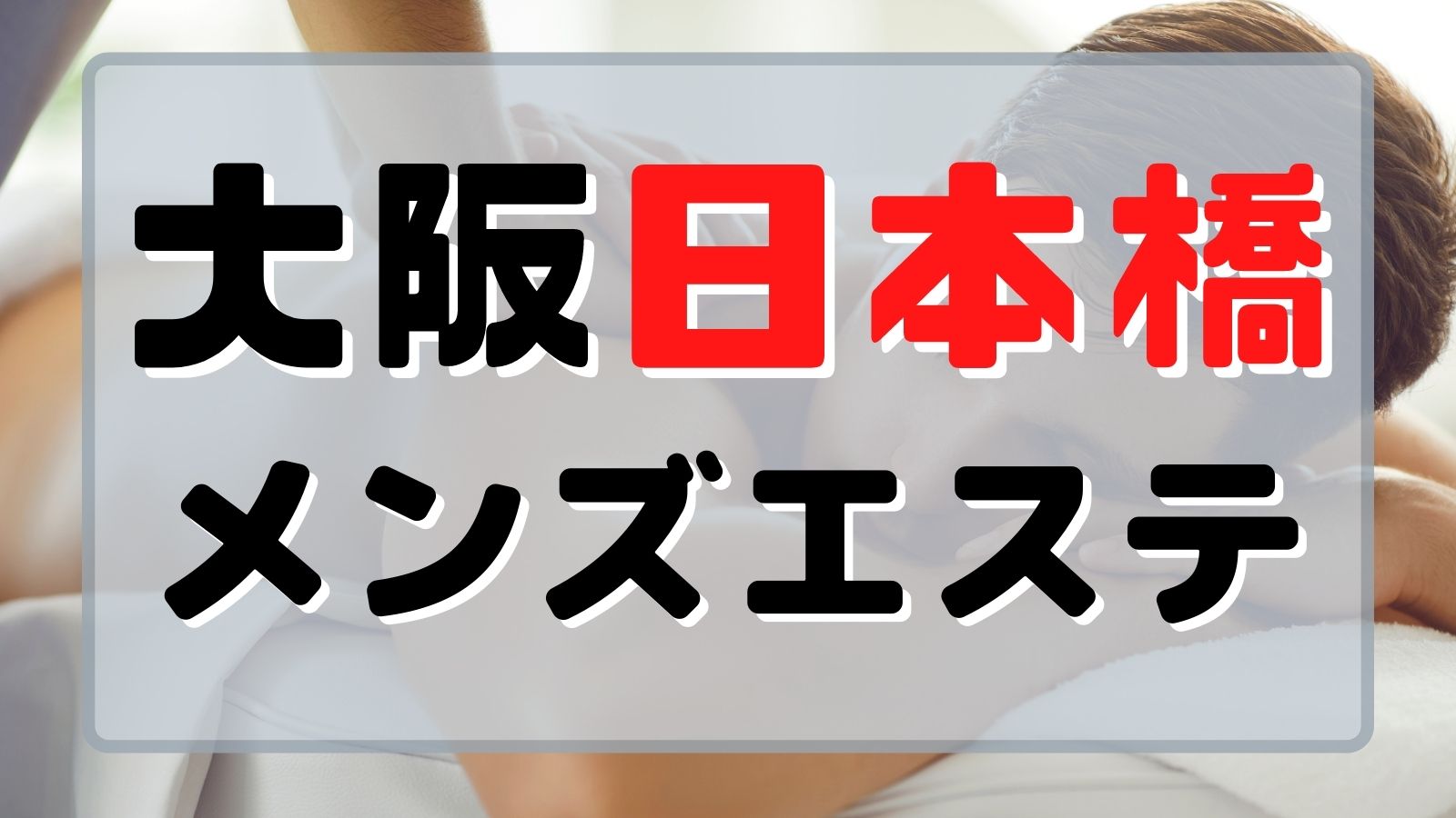 透け感97%】で抜きや本番ができるのか？大阪のメンズエステ店を徹底調査！ - メンエス狂の独り言