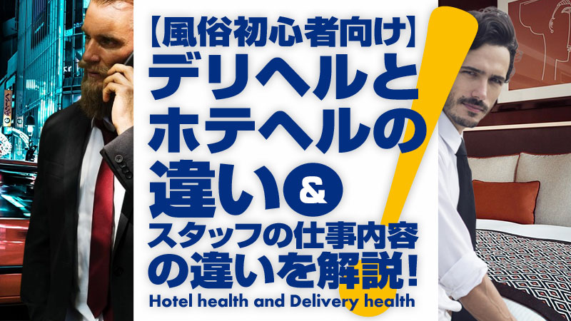 Q.デリヘルとホテヘルの違いって何ですか？ | 求人探しに役立つ！【風俗求人情報専門サイト365マネー】の風俗バイブル