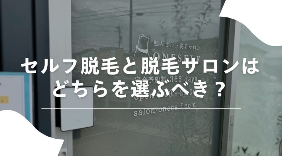 永久脱毛で後悔することはある？4つのデメリットと対策法を紹介