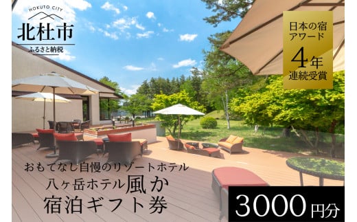 楽天市場ふるさと納税ホテル スパティオ小淵沢 宿泊 ギフト券 15,000円分