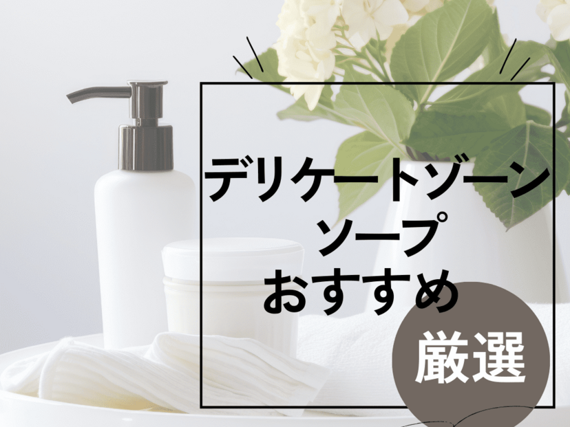 高評価】口コミで人気のおすすめオーガニックボディソープランキング | ODECO.MART blog