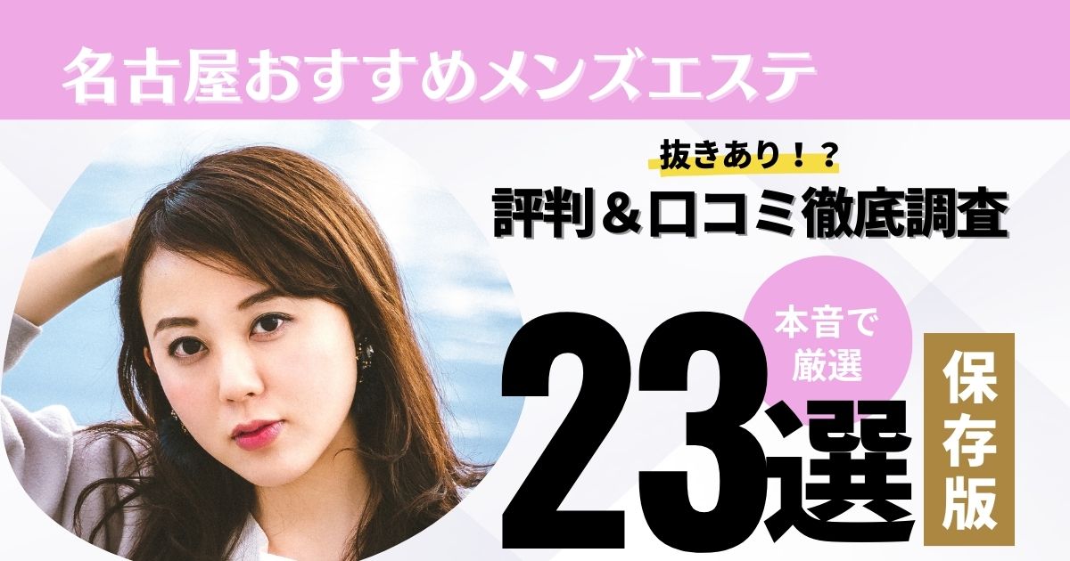 名古屋メンズエステの裏オプ情報！抜きあり本番や円盤・基盤あり店まとめ【最新口コミ評判あり】 | 風俗グルイ