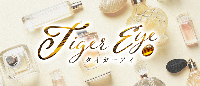 Tiger Eye～タイガーアイ｜丸の内・久屋のメンズエステならアロマパンダ通信