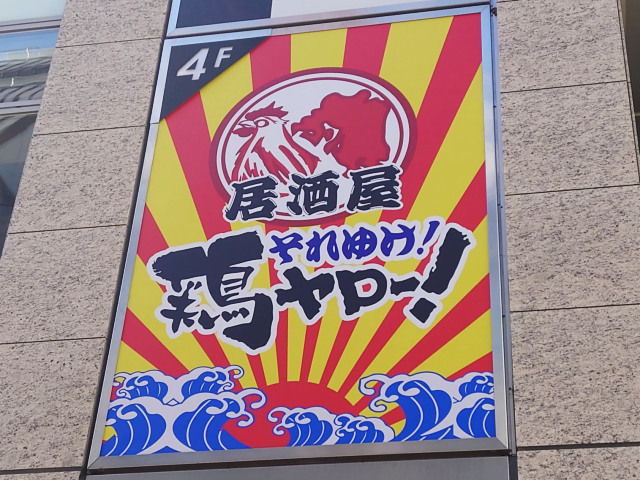 立川新店舗巡り【居酒屋それいけ!鶏ヤロー!立川店】1/11プレオープン　和田ちゃんの唐揚げ　ハイボール50円