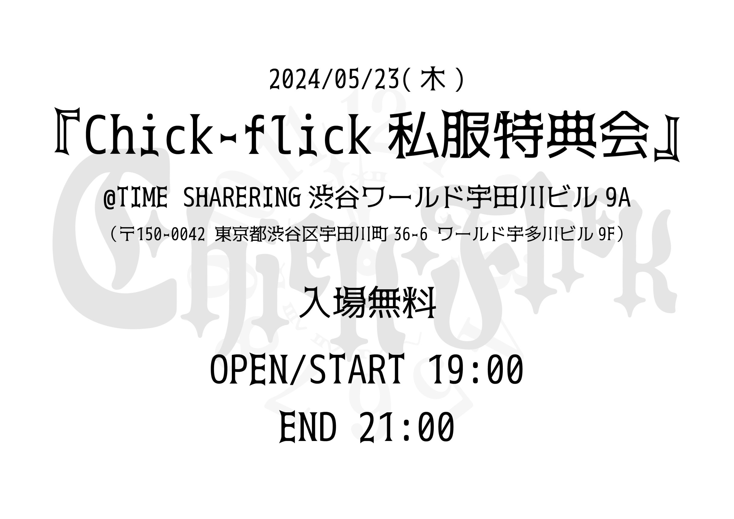 コスプレ＆ストーリー専門店「渋谷CHICK～チック～」 - 妄想フェティッシュ倶楽部