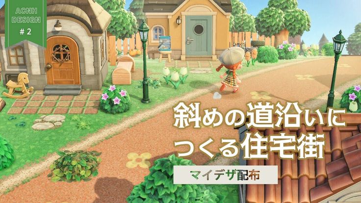 あつ森 住宅街とか遊び場とか。♪♪Honey Pot♪♪