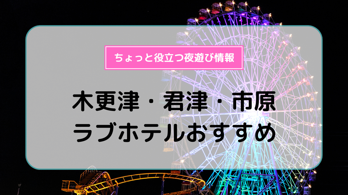 保存版】幕張のおすすめラブホテルTOP5をランキング形式でまとめてみました！ | ラブホラボ