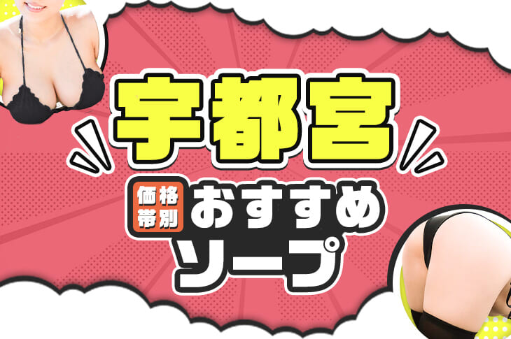 2024年本番情報】宇都宮で実際に遊んできたピンサロ6選！本当に本番出来るのか体当たり調査！ | otona-asobiba[オトナのアソビ場]