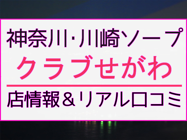 クラブせがわ堀之内ソープの口コミ評判は？おすすめNS/NN嬢や料金を体験談から解説 | Mr.Jのエンタメブログ