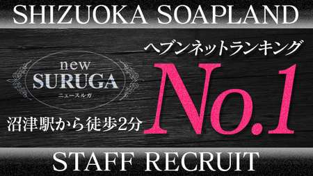 ニュースルガ | 静岡東部(沼津市)のソープランド | バナナビ｜静岡風俗デリヘル情報サイト
