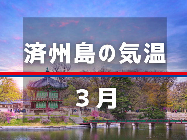 これぞ韓国のハワイ♪済州島を遊び尽くすおすすめ観光スポット10選 - Tripa トリパ 旅のプロがお届けする旅行に役立つ情報