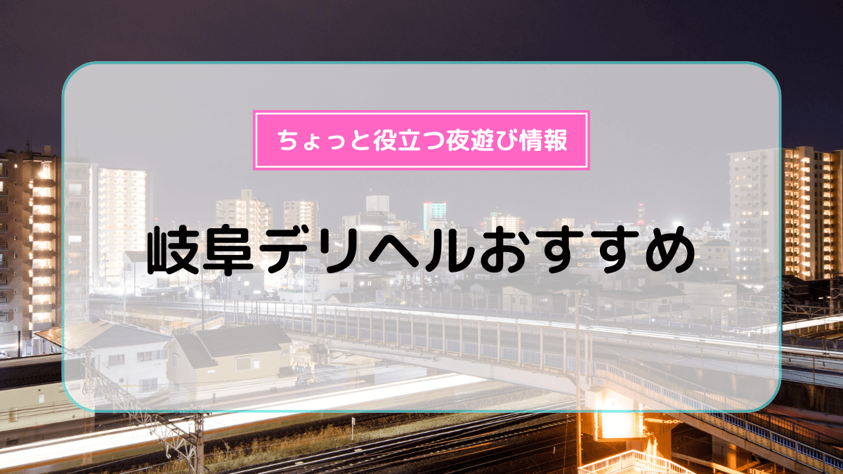 ひめ：大垣羽島安八ちゃんこ(岐阜市内・岐南デリヘル)｜駅ちか！