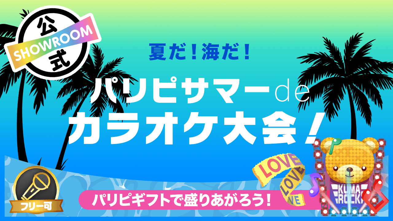 パリピギフトで盛りあがろう！夏だ！祭りだ！パリピサマーdeカラオケ大会！ - SHOWROOM(ショールーム)