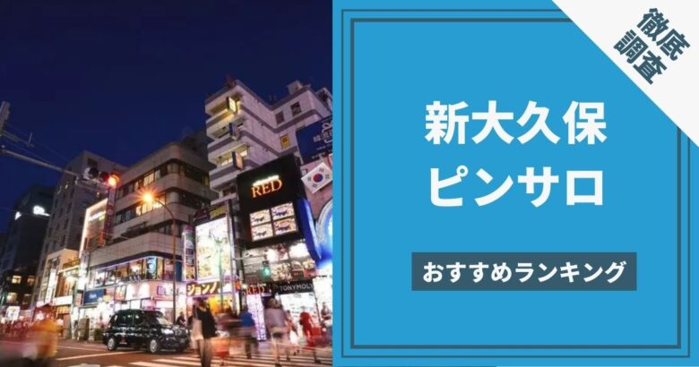 体験レポ】「池袋」のピンサロで実際に遊んできたのでレポします。池袋の人気・おすすめピンクサロン4選 | 矢口com