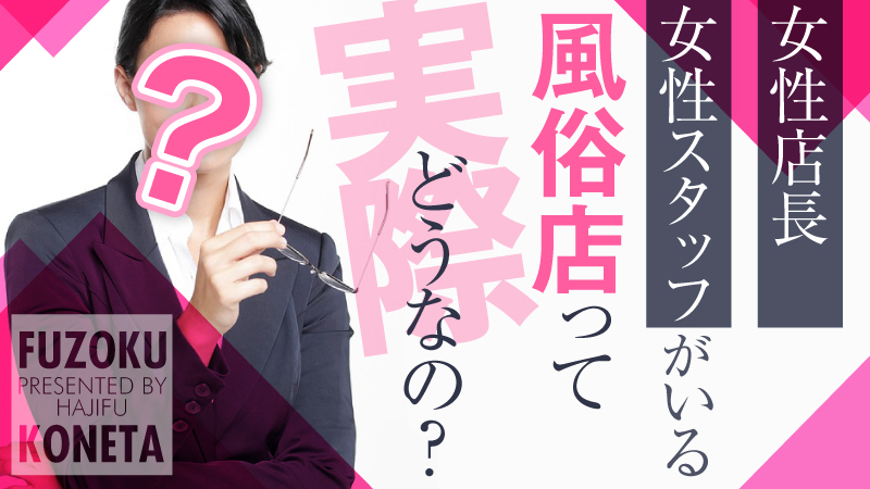 風俗勤務】桃源郷ではどんなスタッフさんが働いる？ | 桃源郷クラブJOB