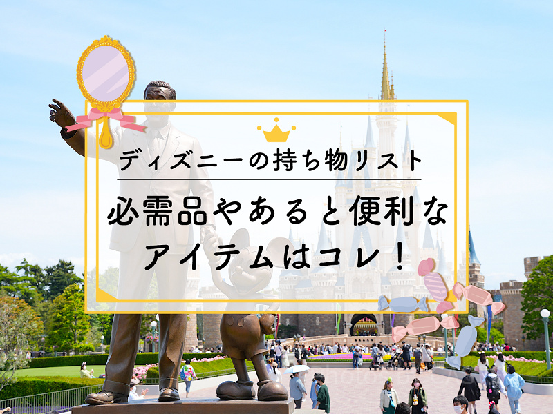 2025 ディズニーの持ち物リスト！テーマパークに必須、あると便利なものを紹介。真夏・真冬におすすめアイテムも - Rentio