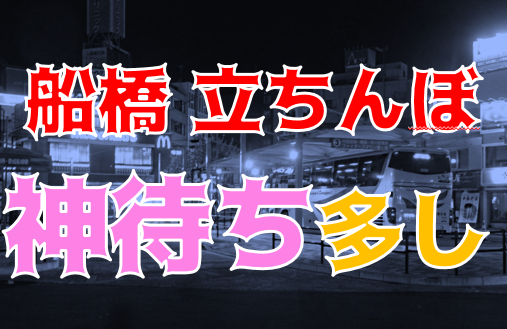 2024年裏風俗事情】船橋の立ちんぼスポットは駅周辺に集中！？若い子狙いならリスク覚悟で挑むべし！ | Heaven-Heaven[ヘブンヘブン]