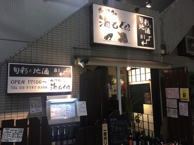 三軒茶屋の海もぐら 魚と日本酒が美味しい居酒屋|東京スイム