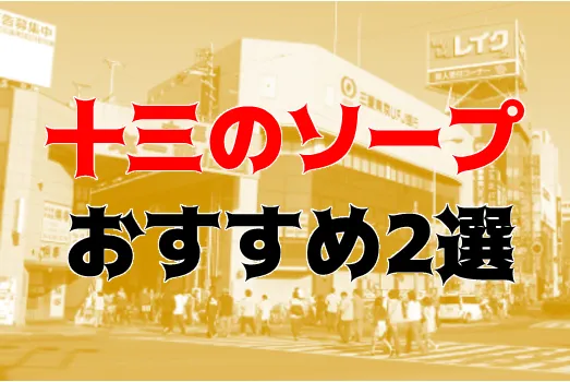 十三の激安風俗ランキング｜駅ちか！人気ランキング