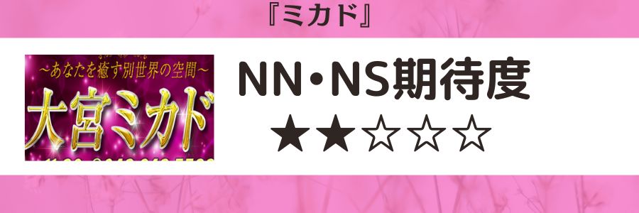 ドMなバニーちゃん大宮店のソープ体験談。総額,口コミ評判,NS/NNの実態 | モテサーフィン