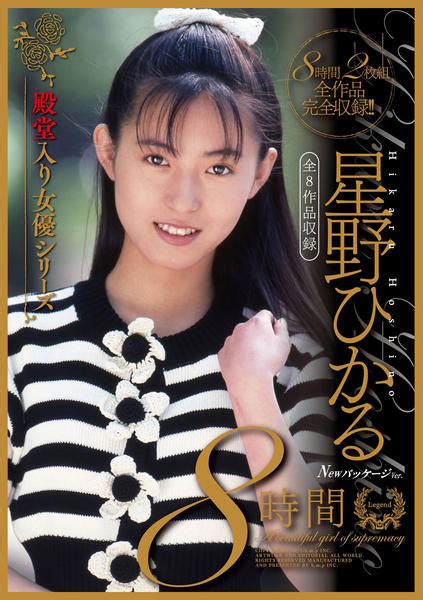 星野ひかるエッチ100連発[ビデオ]』｜感想・レビュー - 読書メーター