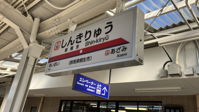 桐生の名がある３つの駅 - 行ってみよう桐生