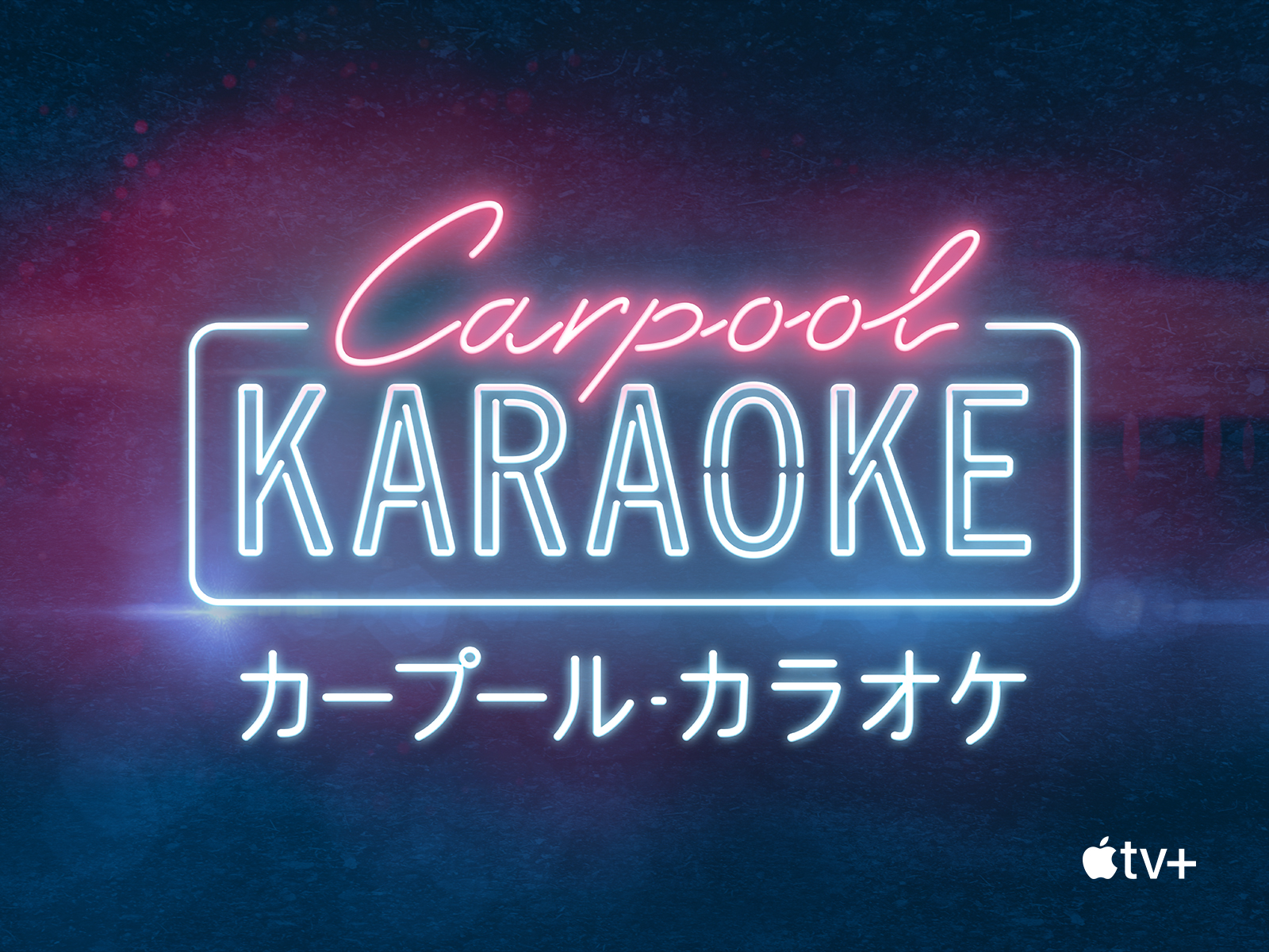 Carpool Karaoke相乗りカラオケ - Glee