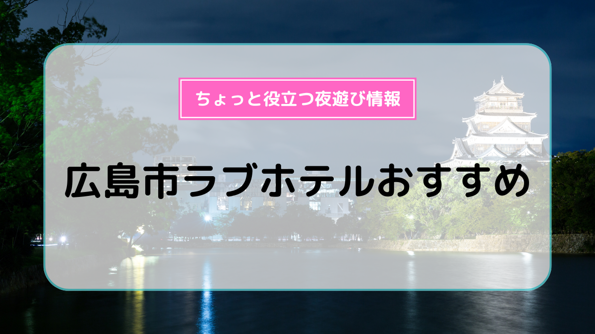 川崎で人気のラブホテルはココ