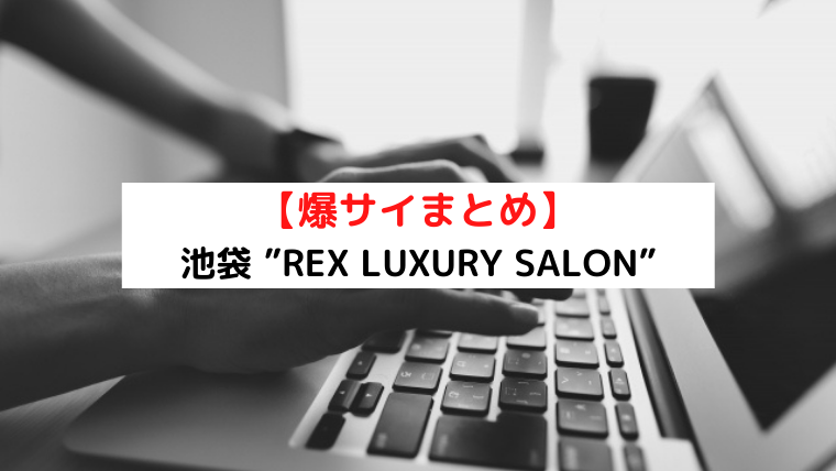 俺のエステは抜きあり？口コミから実態を徹底調査！ - あのエス