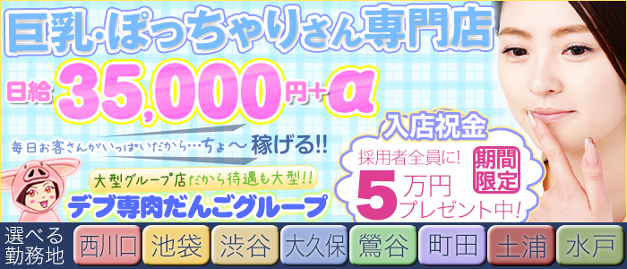 西川口デブ専肉だんご（ニシカワグチデブセンニクダンゴ）［西川口・川口 ホテヘル］｜風俗求人【バニラ】で高収入バイト