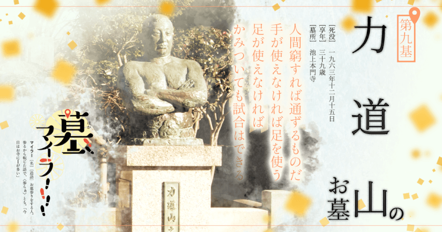 池上本門寺の墓地にある力道山の墓の写真素材215215886- イメージマート