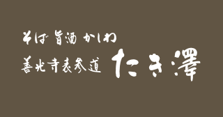 善光寺表参道 たき澤 善光寺表参道 たき澤の正社員求人情報長野市・キッチンスタッフカフェダイニング FONZ