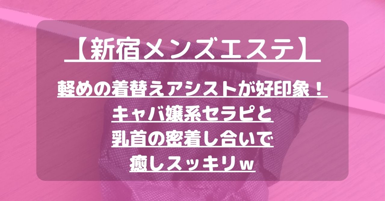 NN二回戦】まじですか、ドMスパンキング、乳首つねり、焦らしフェラ【新宿メンエス体験談#181】 : 月15回メンエス体験談