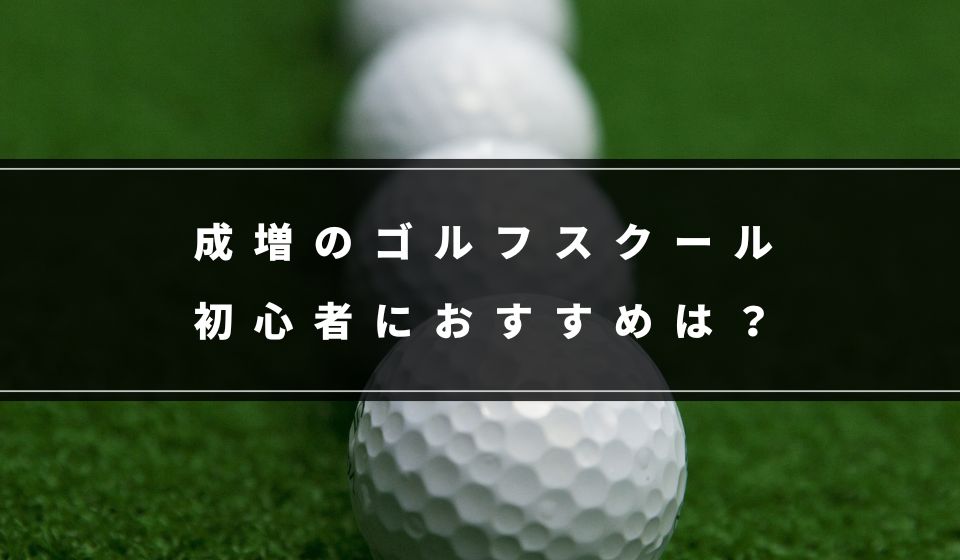 初心者専用ゴルフスクール| サンクチュアリゴルフ⛳️ |