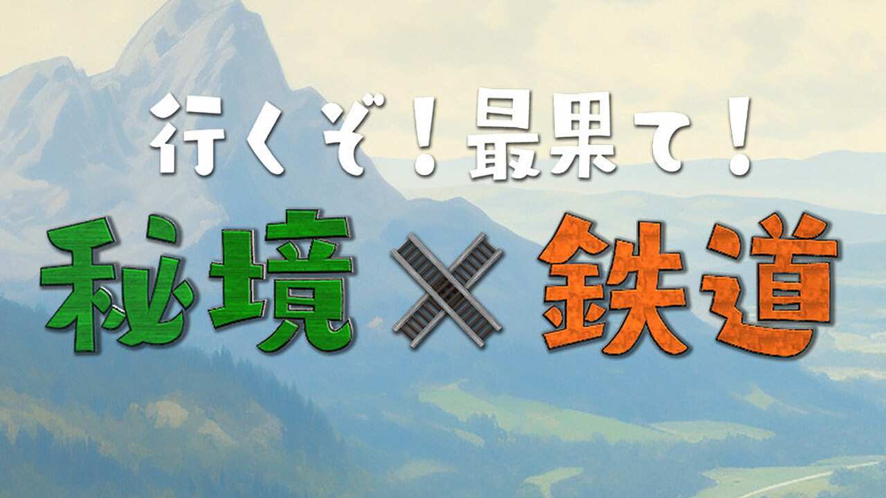 古原靖久横にスライドしてね 🛤 秘境鉄道