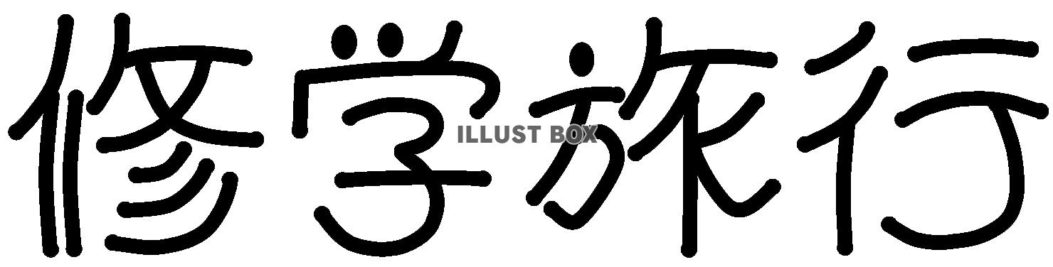 修学旅行 文字イラストなら、小学校・幼稚園向け・保育園向けのかわいい無料イラストお試しフリー素材 カット がいっぱいの安心サイトへどうぞ