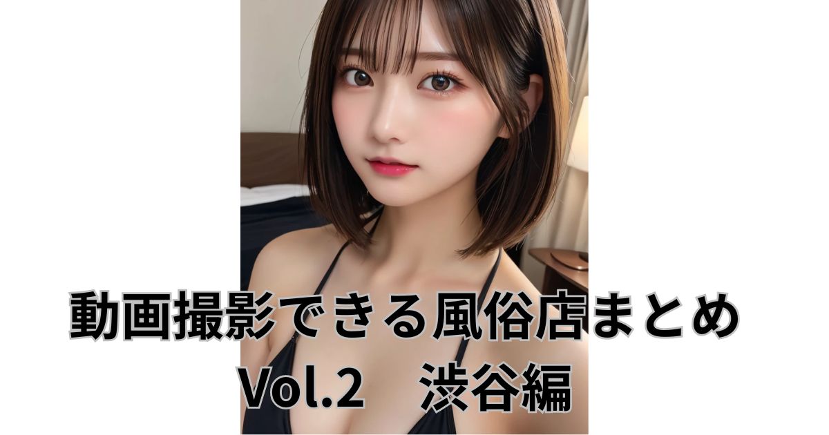 千葉県の撮影可風俗ランキング｜駅ちか！人気ランキング