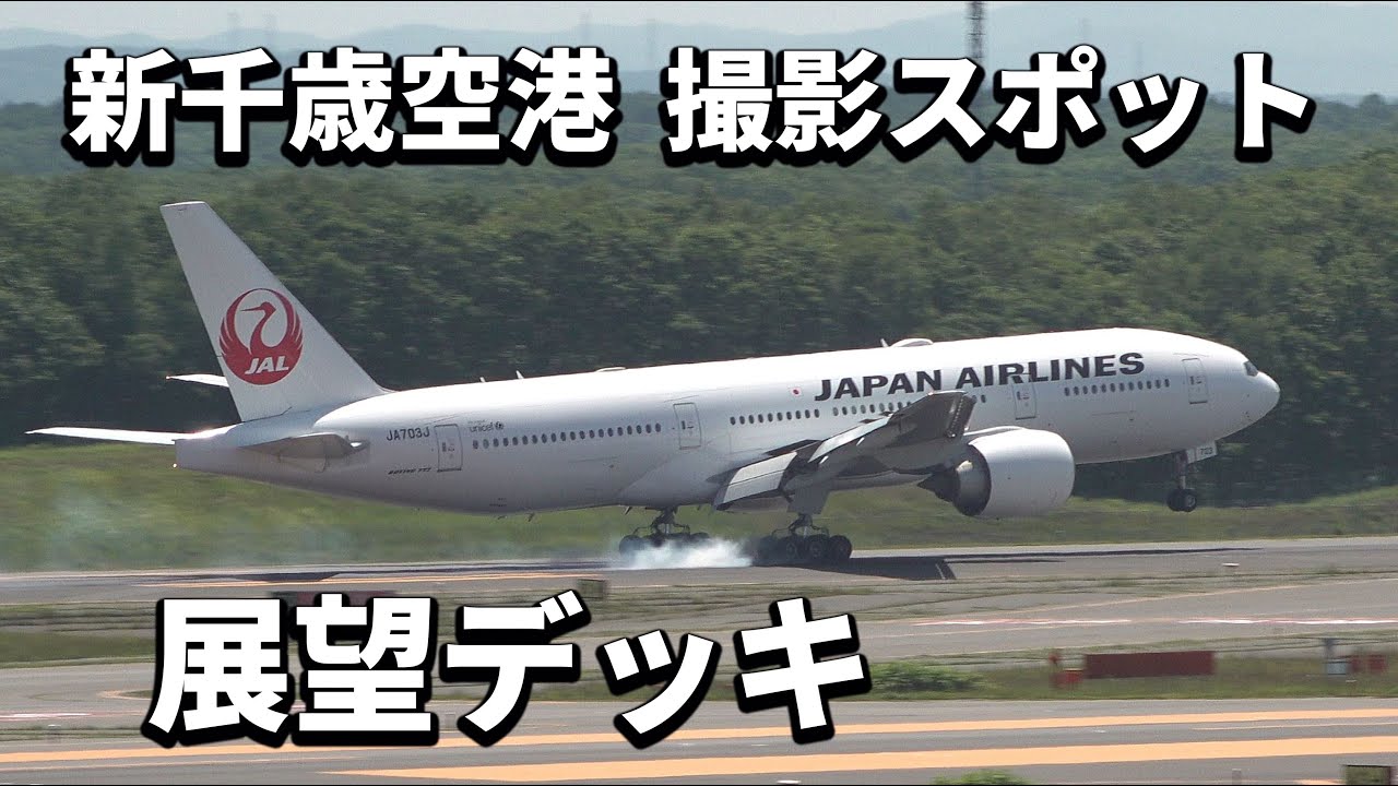 北海道2 新千歳空港を楽しむ！ -