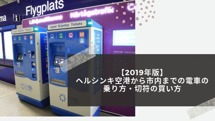 ヘルシンキ空港の交通アクセスフィンエア