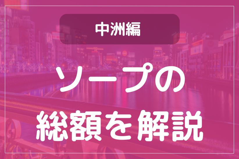 体験談】横浜福富町の高級ソープ「ジャパンクラブ」はNS/NN可？口コミや料金・おすすめ嬢を公開 | Mr.Jのエンタメブログ